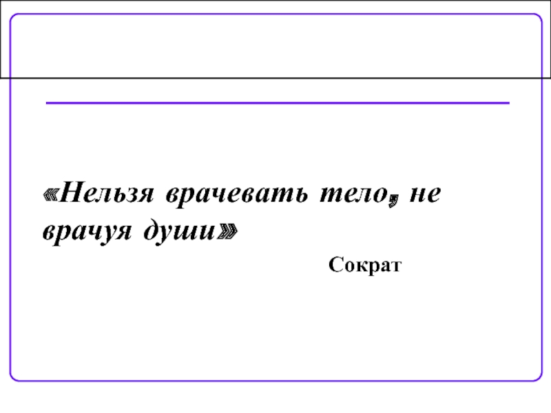 Врачевать. Нельзя врачевать тело, не врачуя души. Сократ. Нельзя врачевать тело не врачуя души эссе. Нельзя лечить тело не леча душу Сократ. Тело не болеет отдельно и независимо от души Сократ.