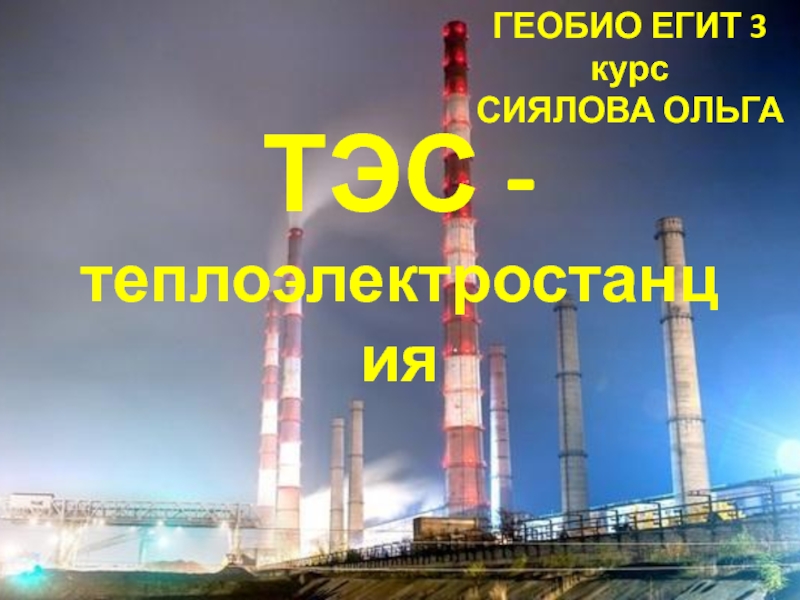 Презентация ТЭС - теплоэлектростанция