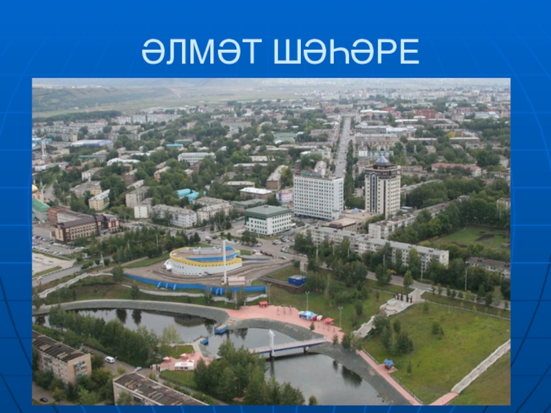 Знакомство Город Альметьевск