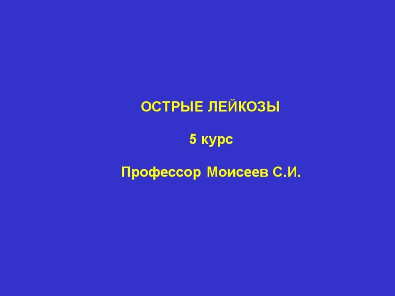 Презентация Ostrye_leykozy