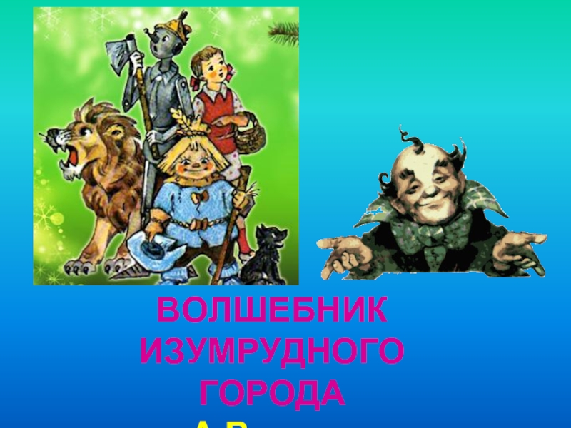 Сказка волшебник изумрудного города. Изумрудный город герои сказки. Волшебник изумрудного города герои. Герои из сказки волшебник изумрудного города. Персонажи изумрудного города имена.