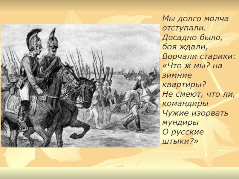 Досадно это. Мы долго долго отступали досадно было боя ждали ворчали старики. Досадно было боя ждали. Досадно было, боя ждали, ворчали старики:. Мы долго молча отступали досадно было.