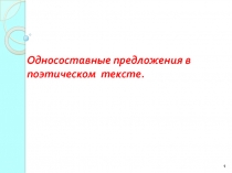 Односоставные предложения в поэтическом тексте 8 класс