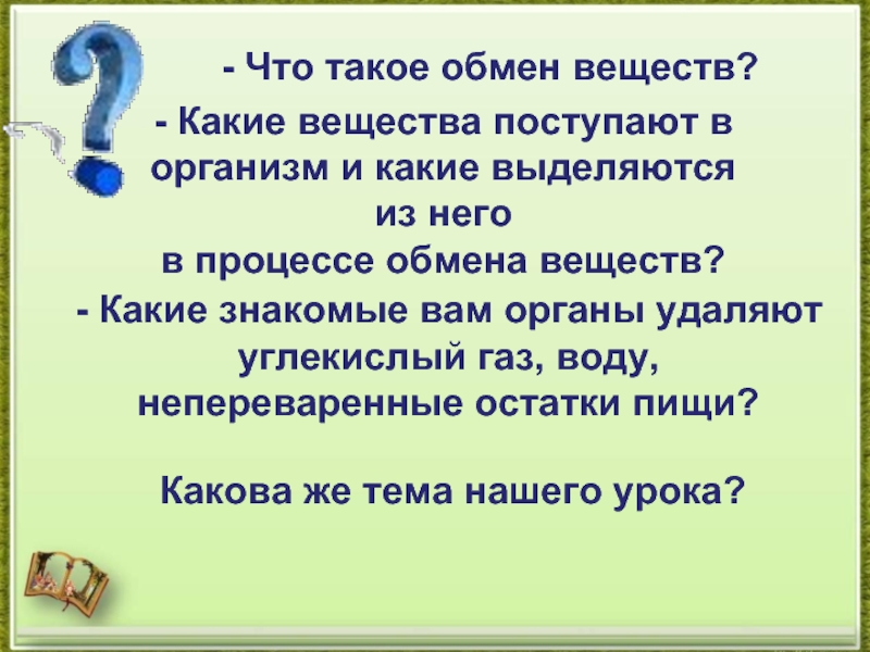 Вещество удалю. Какие вещества поступают в организм. 5 Вопросов на тему вещества. Как организм удаляет ненужные вещества 4 класс. Доклад на тему как организм удаляет ненужные ему жидкие вещества.