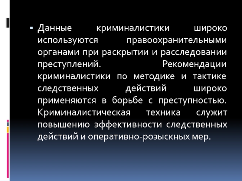 Информация криминалистика. Криминалистическая рекомендация. Криминалистическая техника тактика и методика. Данные в криминалистике. Рекомендации криминалиста.