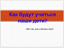 Как будут учиться наши дети?