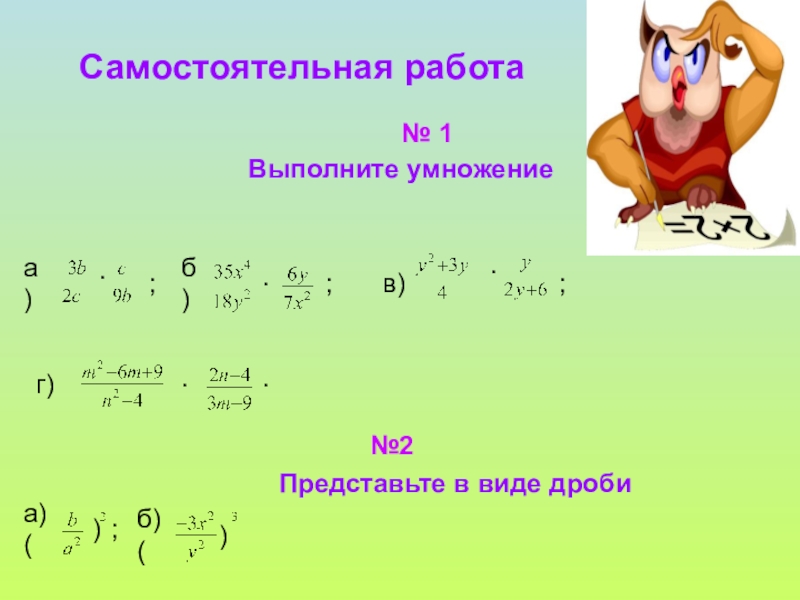 Презентация умножение и деление рациональных дробей