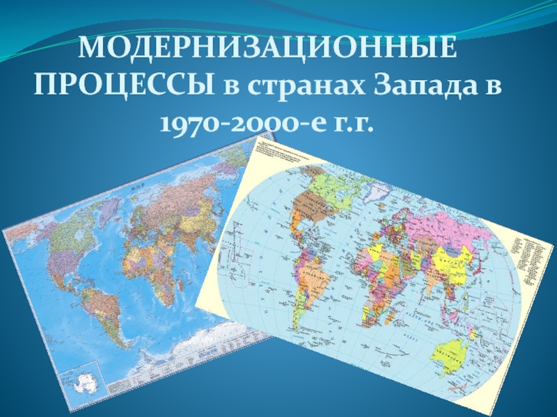 МОДЕРНИЗАЦИОННЫЕ ПРОЦЕССЫ в странах Запада в 1970-2000-е г.г