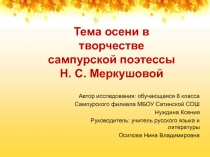 Тема осени в творчестве сампурской поэтессы Н.С. Меркушовой 8 класс