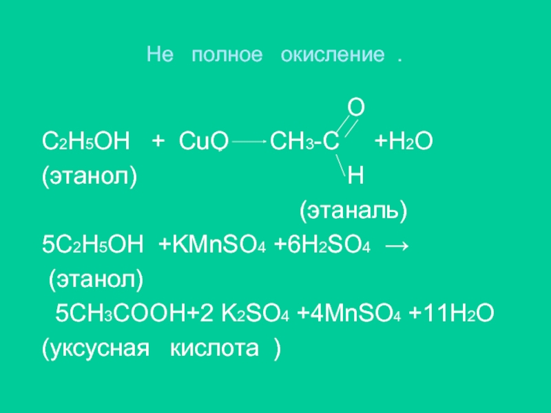C2h5oh ch3coh ch3cooh. Уксусная кислота с c5h5oh. Уксусная кислота c2h5oh. C2h5oh ch3 c o. C2h5oh этаналь.