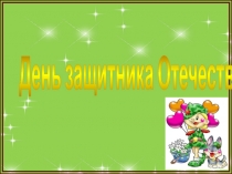 День защитника Отечества