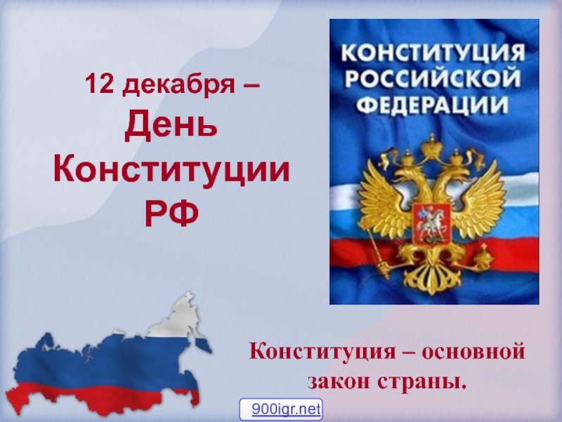12 декабря – День Конституции РФ