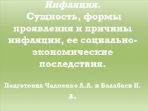 Инфляция. Сущность, формы проявления и причины инфляции, ее социально-экономические последствия