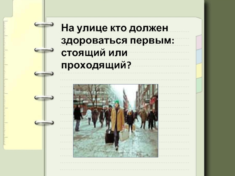 Первым стоящим. Кто должен здороваться первым стоящий или проходящий на улице. «Школа хороших манер».презентация. Кто должен здороваться 1 стоящий или проходящий. Кто здоровается первым стоящий или проходящий мимо.