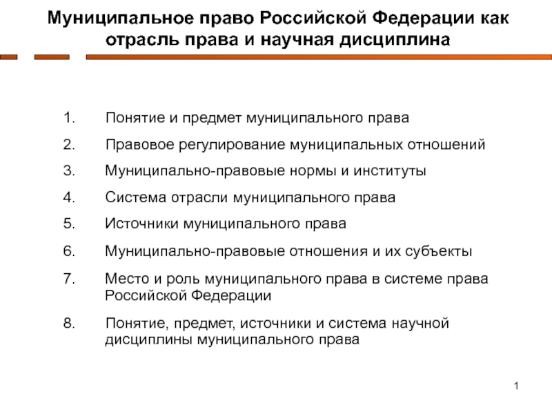 Презентация 1
Муниципальное право Российской Федерации как отрасль права и научная