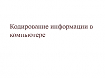 Кодирование информации в компьютере