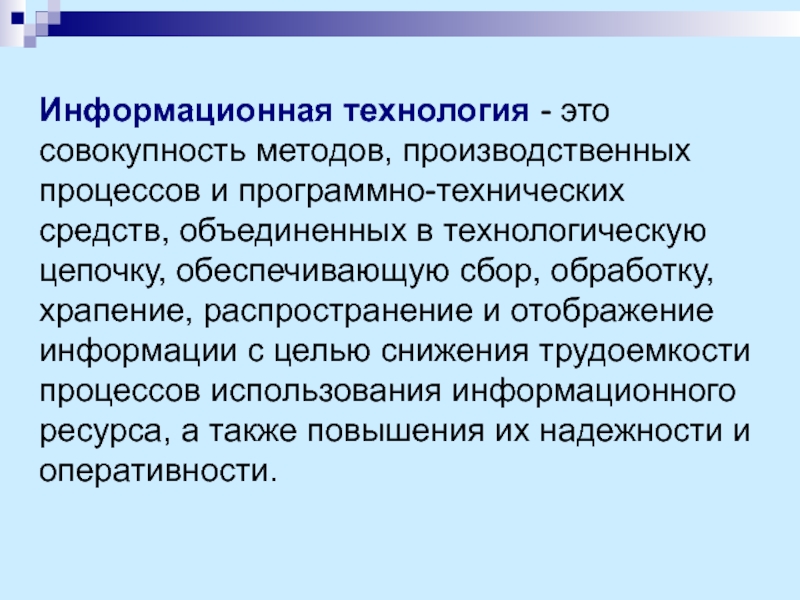 Совокупность процессов процедур и методов. Совокупность методов и средств. Технология это совокупность. Информационная технология это совокупность. Методы информационных технологий.