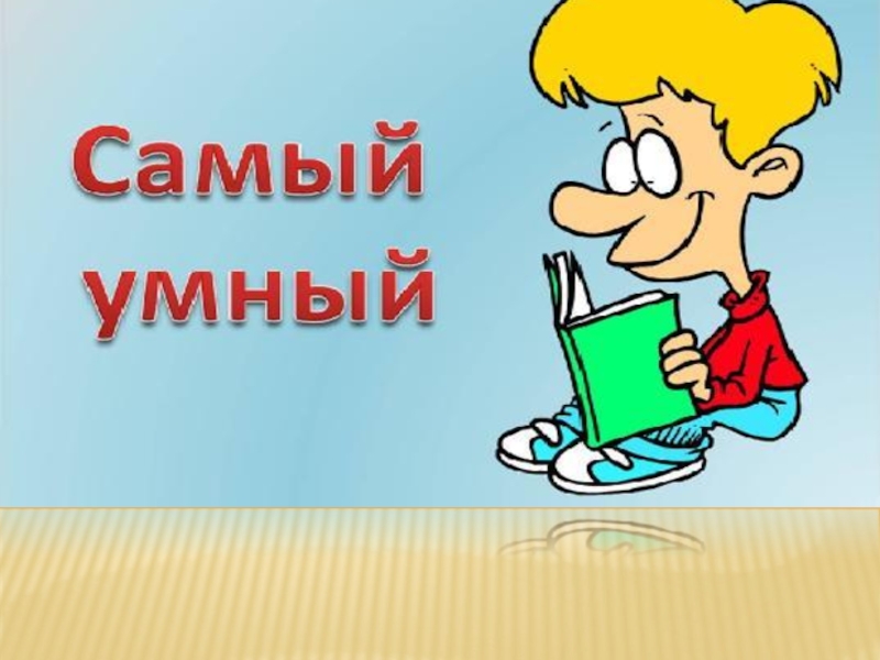 Игра самый умный 1 класс презентация