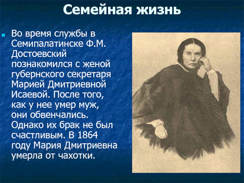 Где достоевский познакомился со своей женой