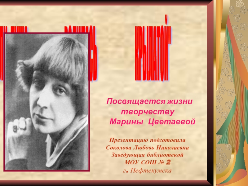 Презентация Посвящается жизни творчеству Марины Цветаевой