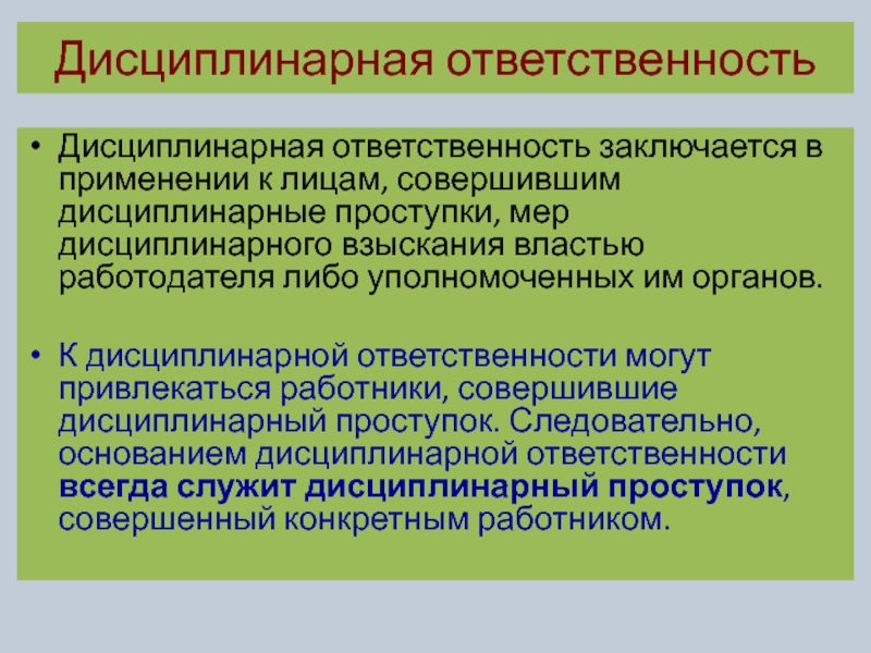 Особенности дисциплинарной ответственности сотрудников овд презентация