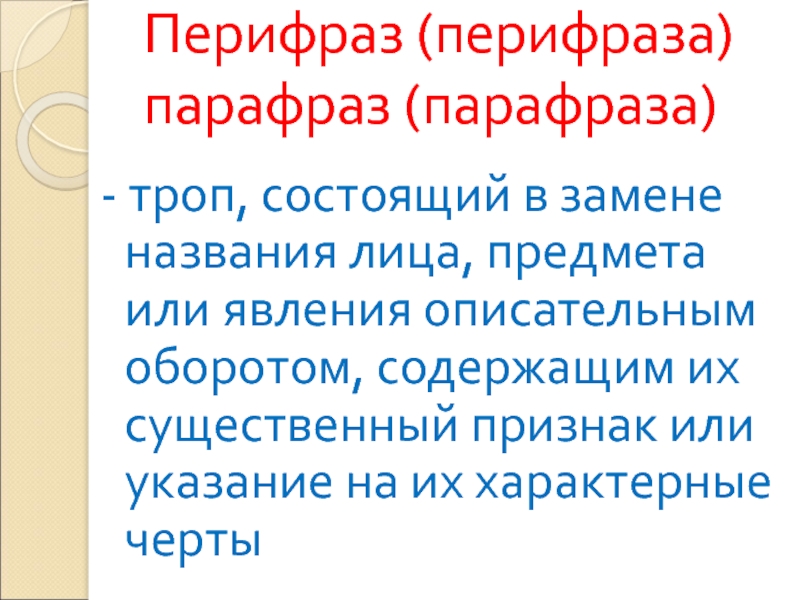 Перифраз оборот речи который состоит