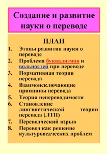 Создание и развитие науки о переводе