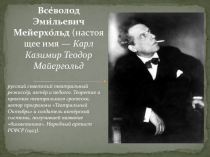 Все́волод Эми́льевич Мейерхо́льд  (настоящее имя —  Карл Казимир Теодор