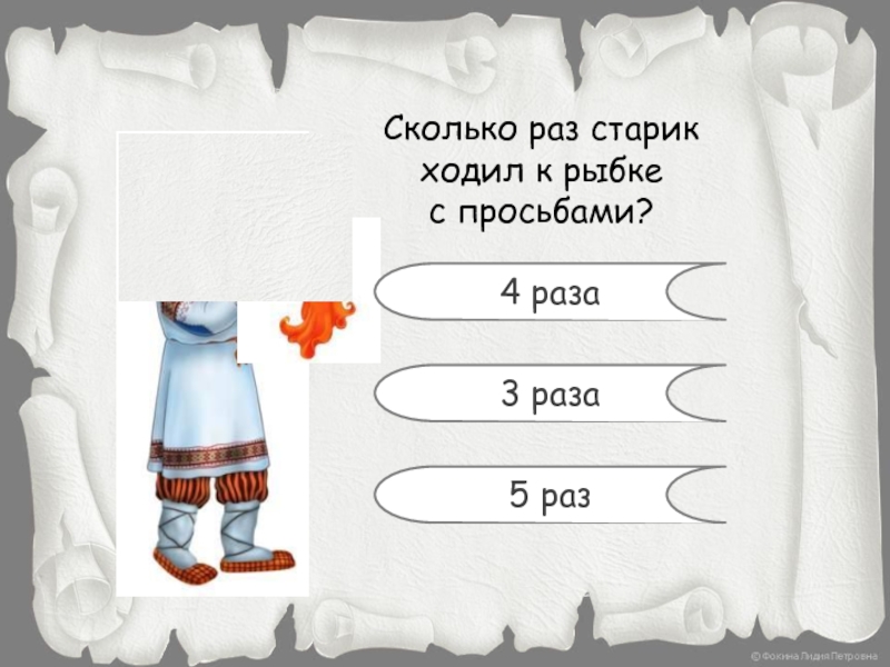 Сколько раз старик ходил. Сколько раз ходил старик к рыбке. Сколько раз старик ходил с просьбами к рыбке. Сколько раз ходил старик к золотой рыбке. Сколько раз обращался старик с просьбами к золотой рыбке?.