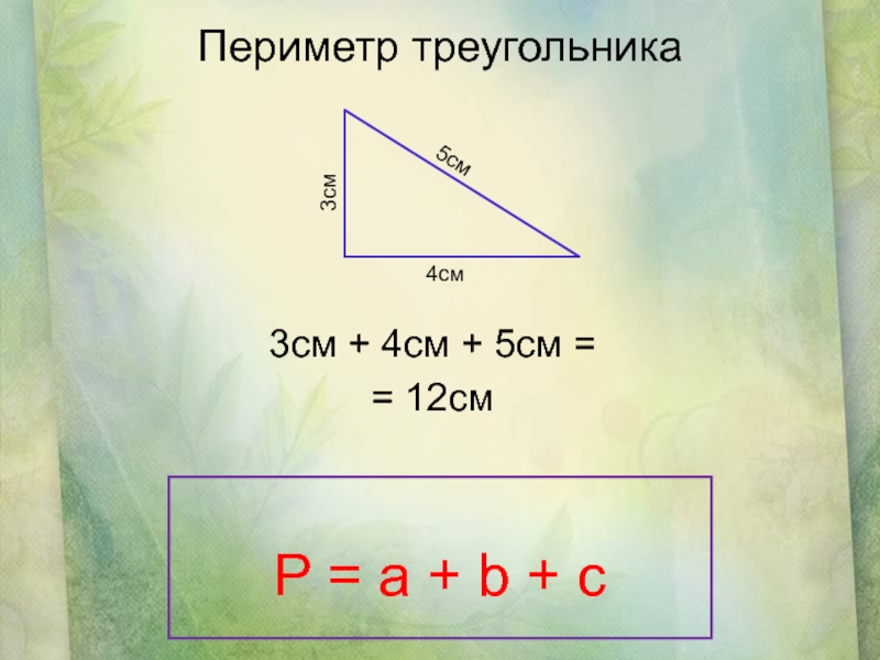 Периметр треугольника презентация 5 класс