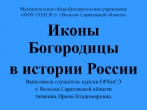 Иконы Богородицы в истории России