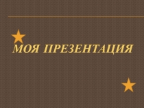 Моя презентация