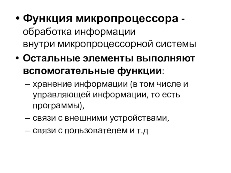 К основным характеристикам микропроцессора относится. Функционирование микропроцессора. Функции микропроцессорных систем. Функция микропроцессора в компьютере. Назначение функционирование микропроцессора и их возможности тест.