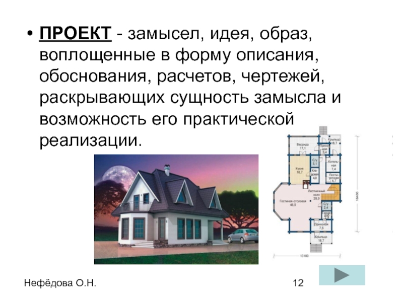 Н проект. Замысел идея образ воплощённые в описании расчётах. Раскрывается проектный замысел. Проект н-3181. Воплощение замысла проект.