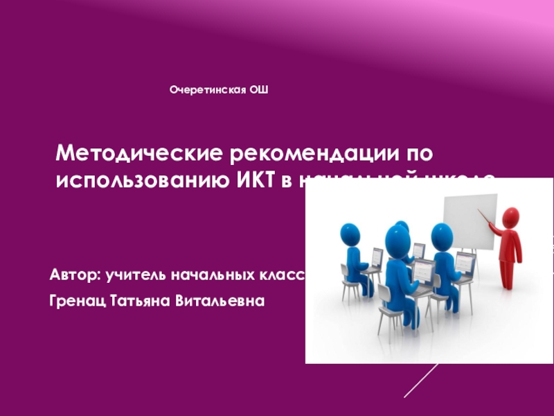 Методические рекомендации по использованию ИКТ в начальной школе.