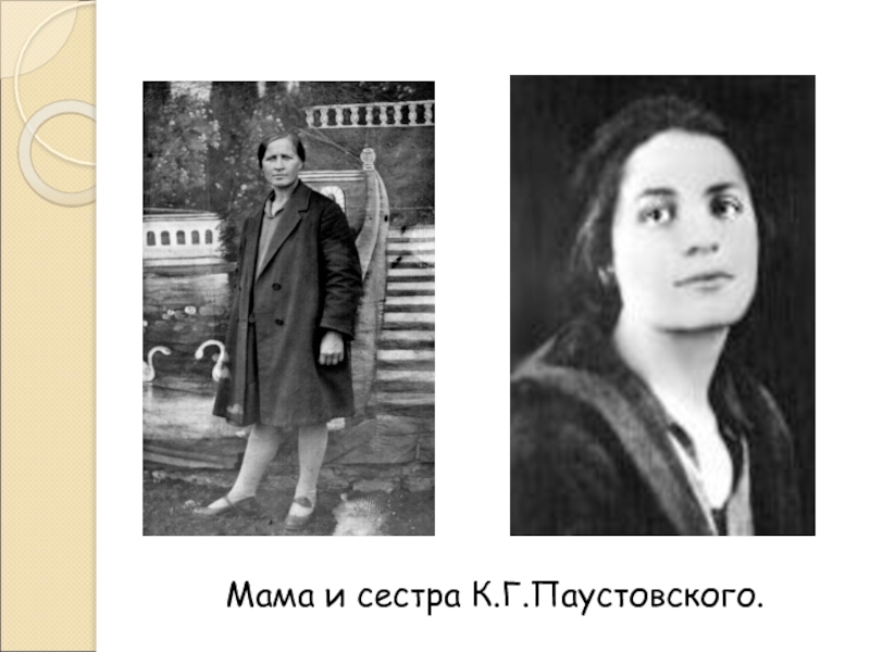 Мать выбрала сестру. Мать Константина Паустовского.
