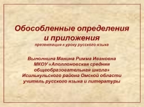 Обособленные определения и приложения