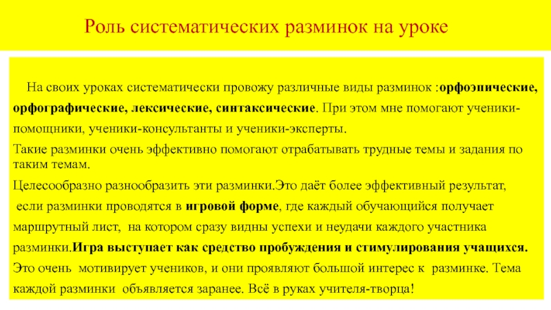 Роль систематических разминок на уроке  На своих уроках