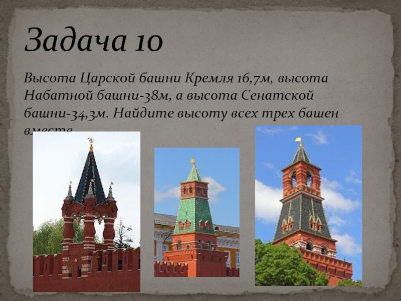 Высота Царской башни Кремля 16,7м, высота Набатной башни-38м, а высота Сенатской башни-34,3м. Найдите высоту всех трех башен