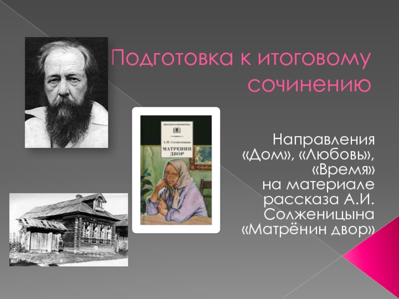 Итоговое сочинение в 2015 г. на материале рассказа А.И.Солженицына 