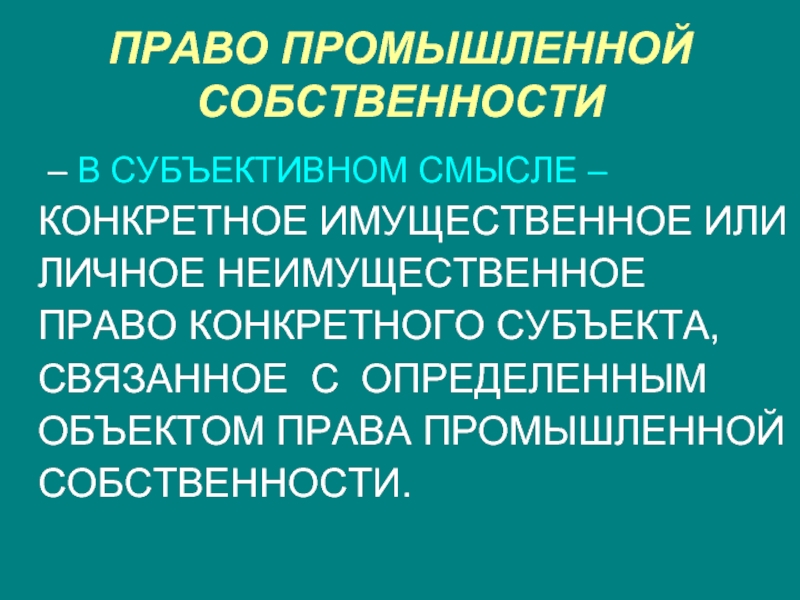 Промышленная собственность