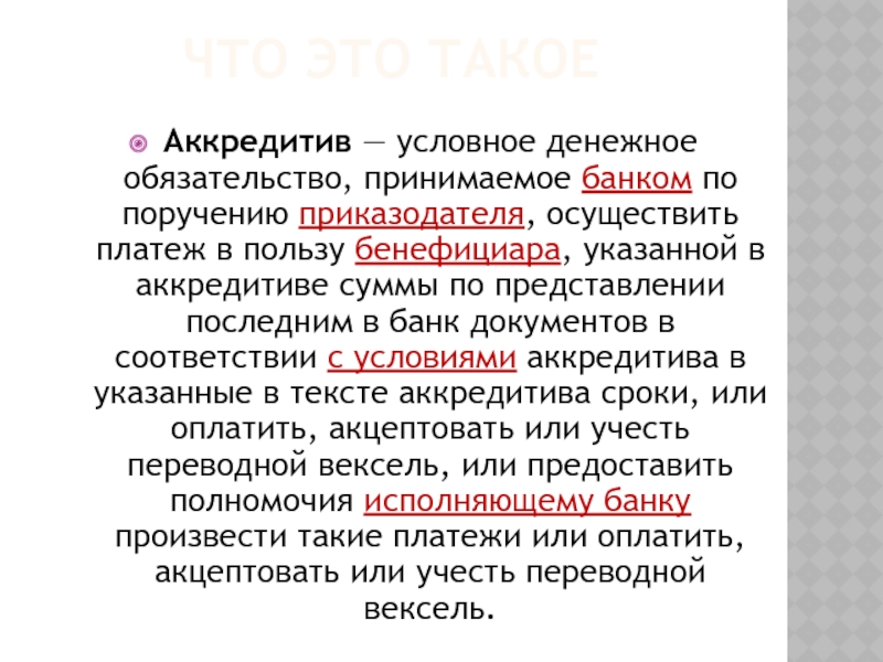 Осуществить платеж. Аккредитив это условное денежное обязательство. Акцептованный аккредитив. Аккредитив с красной оговоркой. Денежные обязательства.