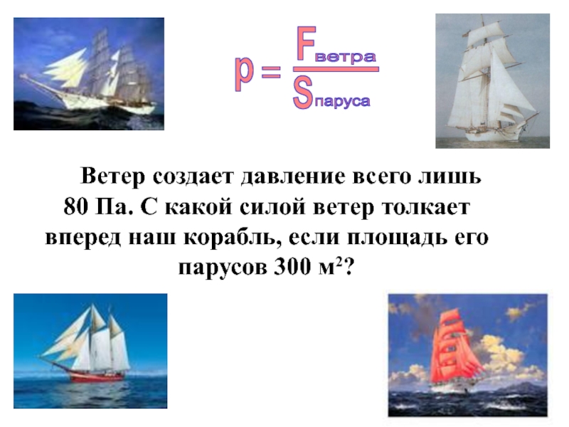 С какой силой ветер давит на Парус яхты если площадь 60м2 а давление 80па. Температура и сила ветра