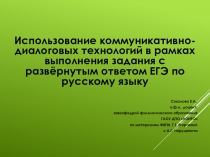 Использование коммуникативно-диалоговых технологий в рамках выполнения задания