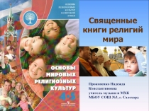 Священные книги религии мира