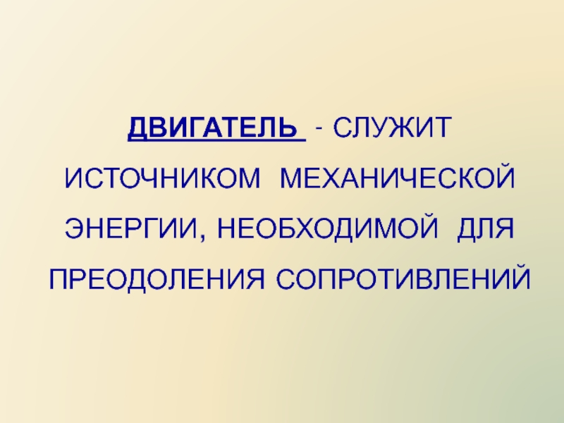 Что служило источником. Что служит источником энергии. Источником энергии необходимой для движения являются. Служит источником для существования. Что может служить источником энергии 2 класс.