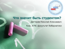 Что значит быть студентом