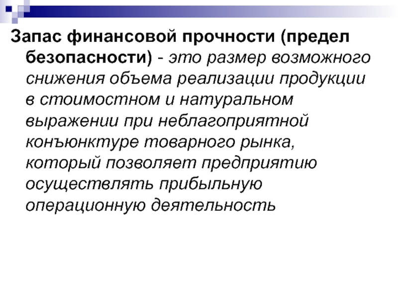 Предел безопасности. Предел финансовой прочности. Рассчитайте предел безопасности.. Определите «предел безопасности». ЗФП.