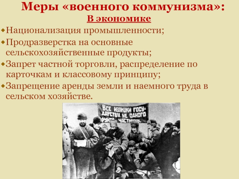 Политика продразверстки в годы гражданской. Политика военного коммунизма продразверстка продналог. Военный коммунизм. Меры военного коммунизма национализация. Национализация промышленности военный коммунизм.