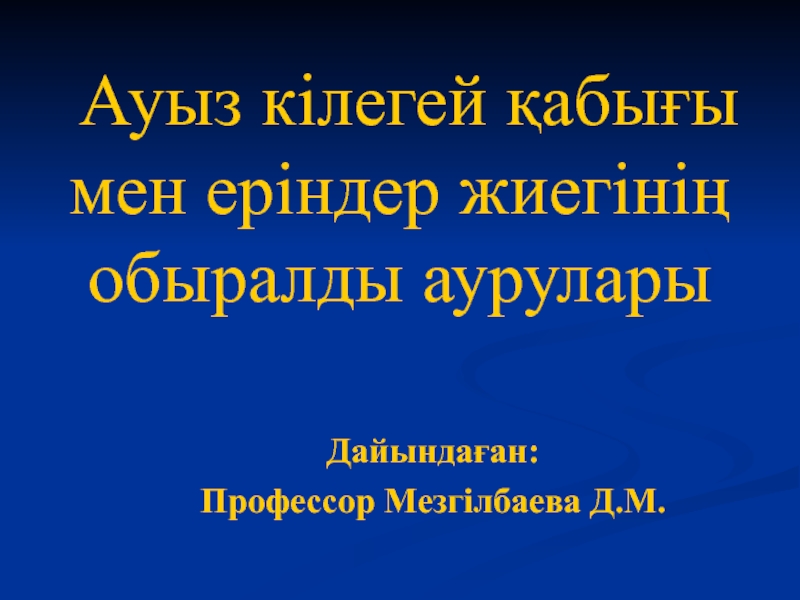 Презентация Ауыз кілегей қабығы мен еріндер жиегінің обыралды аурулары